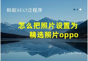 怎么把照片设置为精选照片oppo