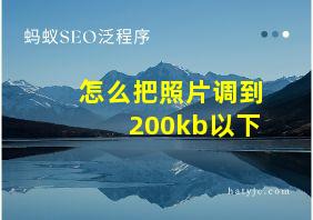 怎么把照片调到200kb以下