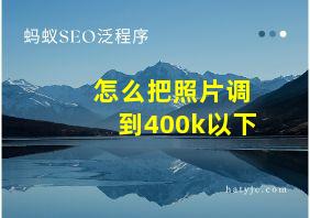 怎么把照片调到400k以下