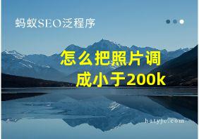 怎么把照片调成小于200k