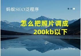 怎么把照片调成200kb以下