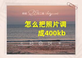 怎么把照片调成400kb