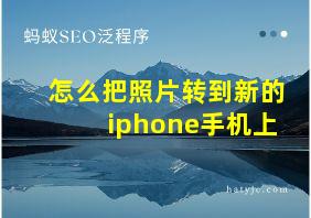 怎么把照片转到新的iphone手机上