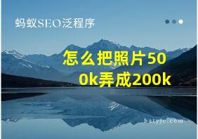 怎么把照片500k弄成200k