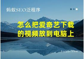 怎么把爱奇艺下载的视频放到电脑上