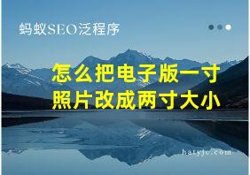 怎么把电子版一寸照片改成两寸大小