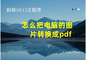 怎么把电脑的图片转换成pdf