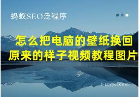 怎么把电脑的壁纸换回原来的样子视频教程图片