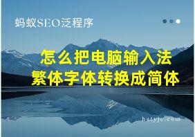 怎么把电脑输入法繁体字体转换成简体