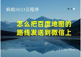 怎么把百度地图的路线发送到微信上