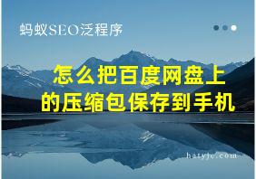 怎么把百度网盘上的压缩包保存到手机