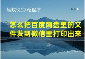 怎么把百度网盘里的文件发到微信里打印出来