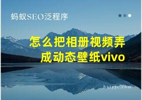 怎么把相册视频弄成动态壁纸vivo