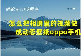 怎么把相册里的视频做成动态壁纸oppo手机