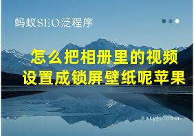 怎么把相册里的视频设置成锁屏壁纸呢苹果