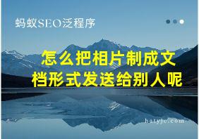 怎么把相片制成文档形式发送给别人呢