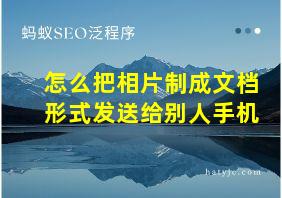 怎么把相片制成文档形式发送给别人手机