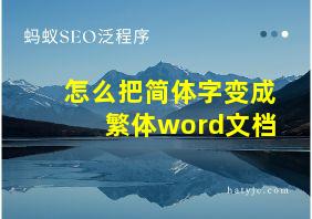 怎么把简体字变成繁体word文档