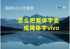 怎么把繁体字变成简体字vivo