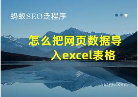 怎么把网页数据导入excel表格