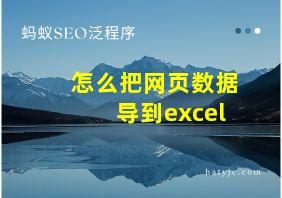 怎么把网页数据导到excel