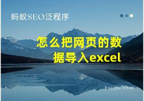 怎么把网页的数据导入excel