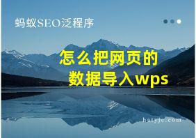 怎么把网页的数据导入wps