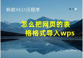 怎么把网页的表格格式导入wps