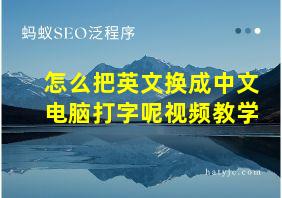 怎么把英文换成中文电脑打字呢视频教学