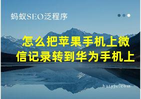 怎么把苹果手机上微信记录转到华为手机上