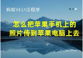 怎么把苹果手机上的照片传到苹果电脑上去