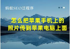 怎么把苹果手机上的照片传到苹果电脑上面