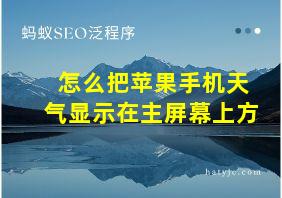 怎么把苹果手机天气显示在主屏幕上方