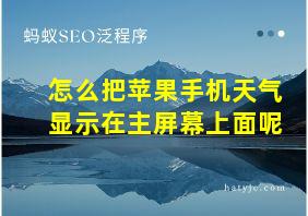 怎么把苹果手机天气显示在主屏幕上面呢