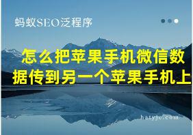 怎么把苹果手机微信数据传到另一个苹果手机上