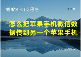 怎么把苹果手机微信数据传到另一个苹果手机