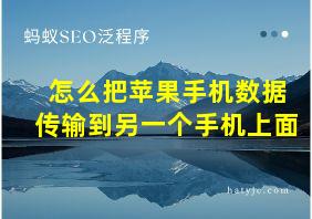 怎么把苹果手机数据传输到另一个手机上面