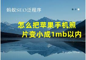 怎么把苹果手机照片变小成1mb以内