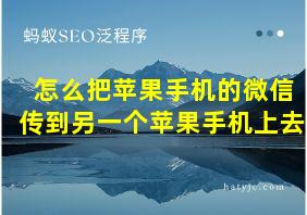 怎么把苹果手机的微信传到另一个苹果手机上去