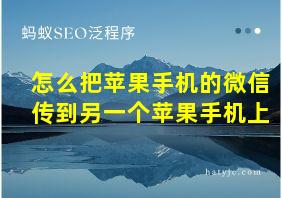 怎么把苹果手机的微信传到另一个苹果手机上