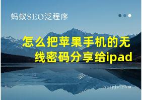 怎么把苹果手机的无线密码分享给ipad