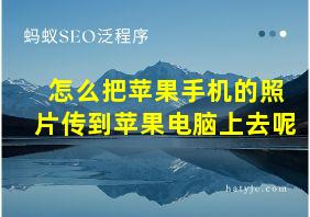 怎么把苹果手机的照片传到苹果电脑上去呢