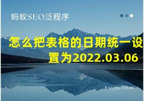 怎么把表格的日期统一设置为2022.03.06