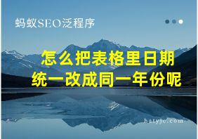 怎么把表格里日期统一改成同一年份呢