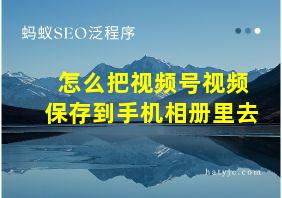 怎么把视频号视频保存到手机相册里去