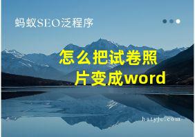 怎么把试卷照片变成word