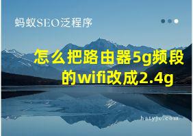 怎么把路由器5g频段的wifi改成2.4g