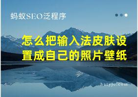 怎么把输入法皮肤设置成自己的照片壁纸