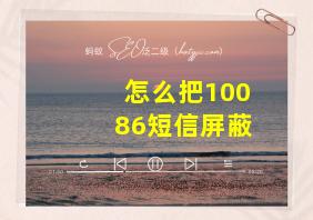 怎么把10086短信屏蔽