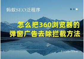 怎么把360浏览器的弹窗广告去除拦截方法